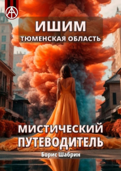 Книга Ишим. Тюменская область. Мистический путеводитель на ReadRate.com книга Ишим. Тюменская область. Мистический путеводитель