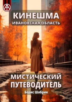 Книга Кинешма. Ивановская область. Мистический путеводитель на ReadRate.com книга Кинешма. Ивановская область. Мистический путеводитель