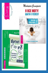 книга Протокол №8. Трансерфинг реальности для детей + Я все могу! Шаги к успеху. Практика Трансерфинга. 52 шага