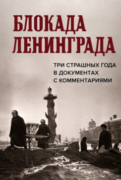 Книга Блокада Ленинграда. Три страшных года в документах с комментариями на ReadRate.com книга Блокада Ленинграда. Три страшных года в документах с комментариями