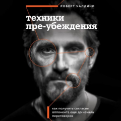 Книга Техники пре-убеждения. Как получить согласие оппонента еще до начала переговоров на ReadRate.com книга Техники пре-убеждения. Как получить согласие оппонента еще до начала переговоров