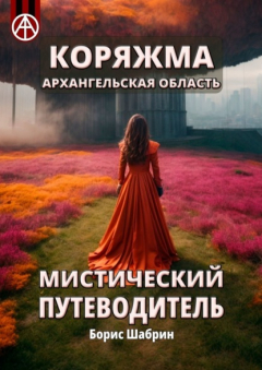 Книга Коряжма. Архангельская область. Мистический путеводитель на ReadRate.com книга Коряжма. Архангельская область. Мистический путеводитель