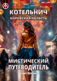 Книга Котельнич. Кировская область. Мистический путеводитель на ReadRate.com книга Котельнич. Кировская область. Мистический путеводитель