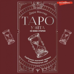 Книга Таро Уэйта со всех сторон. Глубинное значение прямых и перевернутых карт на ReadRate.com книга Таро Уэйта со всех сторон. Глубинное значение прямых и перевернутых карт