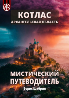 Книга Котлас. Архангельская область. Мистический путеводитель на ReadRate.com книга Котлас. Архангельская область. Мистический путеводитель