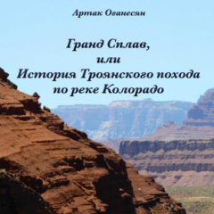 Книга Гранд Сплав, или История Троянского похода по реке Колорадо на ReadRate.com книга Гранд Сплав, или История Троянского похода по реке Колорадо