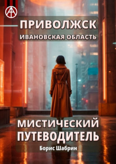 Книга Приволжск. Ивановская область. Мистический путеводитель на ReadRate.com книга Приволжск. Ивановская область. Мистический путеводитель