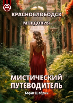 Книга Краснослободск. Мордовия. Мистический путеводитель на ReadRate.com книга Краснослободск. Мордовия. Мистический путеводитель