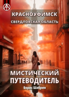 Книга Красноуфимск. Свердловская область. Мистический путеводитель на ReadRate.com книга Красноуфимск. Свердловская область. Мистический путеводитель