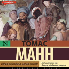 Книга Иосиф и его братья. Том 2. Иосиф в Египте на ReadRate.com книга Иосиф и его братья. Том 2. Иосиф в Египте