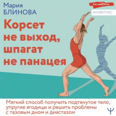 Книга Корсет не выход, шпагат не панацея. Мягкий способ получить подтянутое тело, упругие ягодицы и решить проблемы с тазовым дном и диастазом на ReadRate.com книга Корсет не выход, шпагат не панацея. Мягкий способ получить подтянутое тело, упругие ягодицы и решить проблемы с тазовым дном и диастазом
