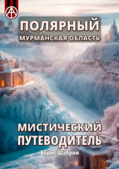 Книга Полярный. Мурманская область. Мистический путеводитель на ReadRate.com книга Полярный. Мурманская область. Мистический путеводитель