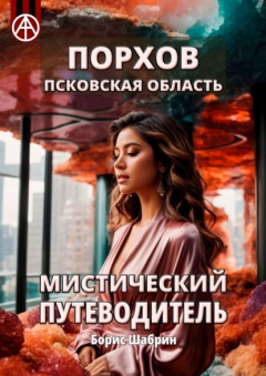 Книга Порхов. Псковская область. Мистический путеводитель на ReadRate.com книга Порхов. Псковская область. Мистический путеводитель