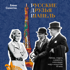 Книга Русские друзья Шанель. Любовь, страсть и ревность, изменившие моду и искусство XX века на ReadRate.com книга Русские друзья Шанель. Любовь, страсть и ревность, изменившие моду и искусство XX века