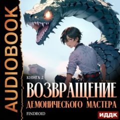 Книга Возвращение демонического мастера. Книга 2 на ReadRate.com книга Возвращение демонического мастера. Книга 2