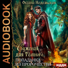 Книга Суженая для Тёмного. Попаданка из пророчества на ReadRate.com книга Суженая для Тёмного. Попаданка из пророчества