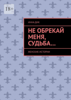 Книга Не обрекай меня, Судьба… Женские истории на ReadRate.com книга Не обрекай меня, Судьба… Женские истории