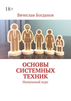 Книга Основы системных техник. Начальный курс на ReadRate.com книга Основы системных техник. Начальный курс