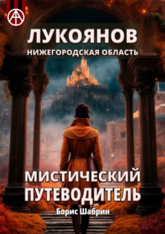Книга Лукоянов. Нижегородская область. Мистический путеводитель на ReadRate.com книга Лукоянов. Нижегородская область. Мистический путеводитель
