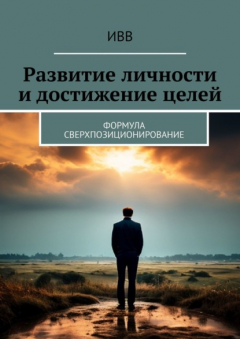 Книга Развитие личности и достижение целей. Формула Сверхпозиционирование на ReadRate.com книга Развитие личности и достижение целей. Формула Сверхпозиционирование
