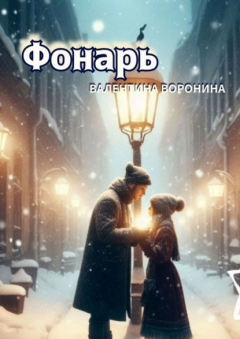 Книга Фонарь на ReadRate.com книга Фонарь
