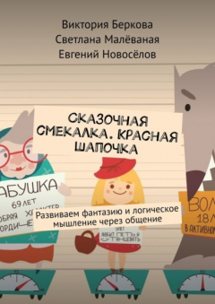 Книга Сказочная смекалка. Красная шапочка. Развиваем фантазию и логическое мышление через общение на ReadRate.com книга Сказочная смекалка. Красная шапочка. Развиваем фантазию и логическое мышление через общение