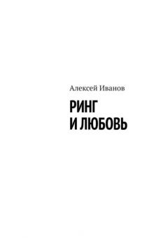 Книга Ринг и любовь на ReadRate.com книга Ринг и любовь