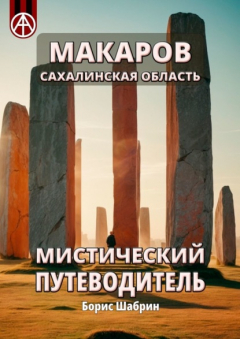 Книга Макаров. Сахалинская область. Мистический путеводитель на ReadRate.com книга Макаров. Сахалинская область. Мистический путеводитель