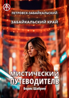 Книга Петровск-Забайкальский. Забайкальский край. Мистический путеводитель на ReadRate.com книга Петровск-Забайкальский. Забайкальский край. Мистический путеводитель