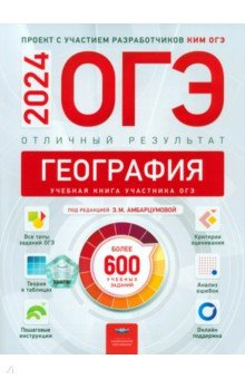 Книга ОГЭ 2024 География. Отличный результат. Учебная книга на ReadRate.com книга ОГЭ 2024 География. Отличный результат. Учебная книга