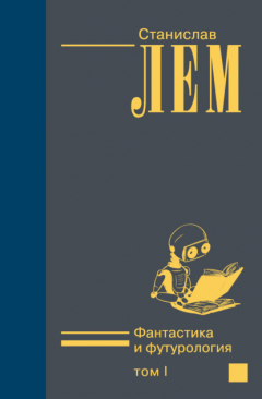 Книга Фантастика и футурология. Том I на ReadRate.com книга Фантастика и футурология. Том I