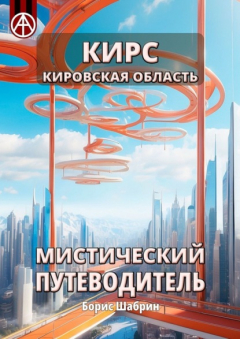Книга Кирс. Кировская область. Мистический путеводитель на ReadRate.com книга Кирс. Кировская область. Мистический путеводитель
