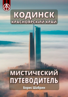 Книга Кодинск. Красноярский край. Мистический путеводитель на ReadRate.com книга Кодинск. Красноярский край. Мистический путеводитель