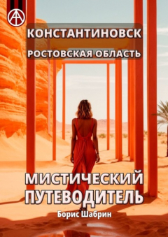 Книга Константиновск. Ростовская область. Мистический путеводитель на ReadRate.com книга Константиновск. Ростовская область. Мистический путеводитель