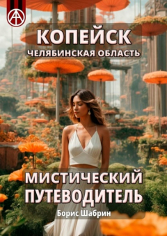 Книга Копейск. Челябинская область. Мистический путеводитель на ReadRate.com книга Копейск. Челябинская область. Мистический путеводитель
