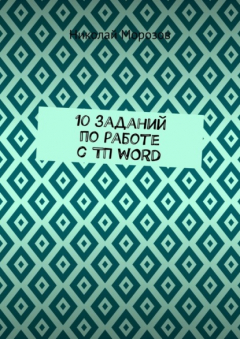 Книга 10 заданий по работе с ТП WORD на ReadRate.com книга 10 заданий по работе с ТП WORD