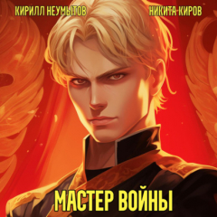 Книга Помолодевший мастер войны на ReadRate.com книга Помолодевший мастер войны