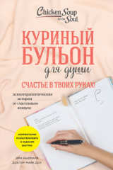 книга Куриный бульон для души. Счастье в твоих руках! Психотерапевтические истории со счастливым концом
