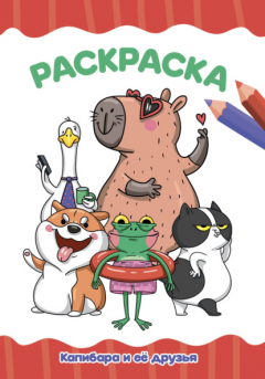 Книга Раскраска. Капибара и друзья на ReadRate.com книга Раскраска. Капибара и друзья