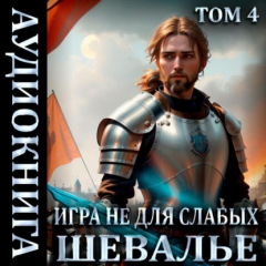Книга Игра не для слабых: Шевалье на ReadRate.com книга Игра не для слабых: Шевалье