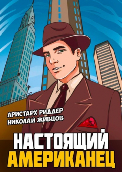Книга Настоящий американец на ReadRate.com книга Настоящий американец