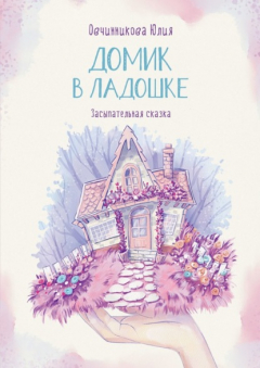 Книга Домик в ладошке. Засыпательная сказка на ReadRate.com книга Домик в ладошке. Засыпательная сказка