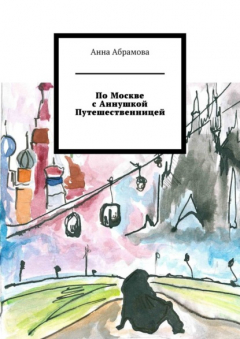 Книга По Москве с Аннушкой Путешественницей на ReadRate.com книга По Москве с Аннушкой Путешественницей