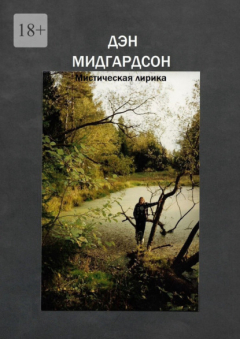 Книга Мистическая лирика на ReadRate.com книга Мистическая лирика