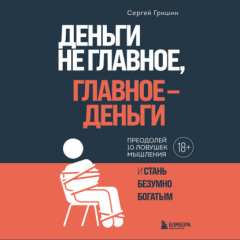 Книга Деньги не главное, главное – деньги на ReadRate.com книга Деньги не главное, главное – деньги