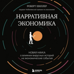 Книга Нарративная экономика. Новая наука о влиянии вирусных историй на экономические события на ReadRate.com книга Нарративная экономика. Новая наука о влиянии вирусных историй на экономические события