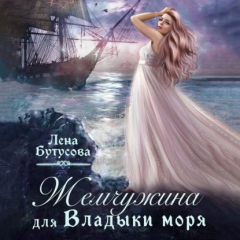 Книга Жемчужина для Владыки моря на ReadRate.com книга Жемчужина для Владыки моря
