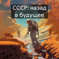 Книга CCСР: назад в будущее на ReadRate.com книга CCСР: назад в будущее