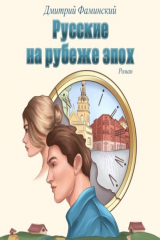 книга Русские на рубеже эпох