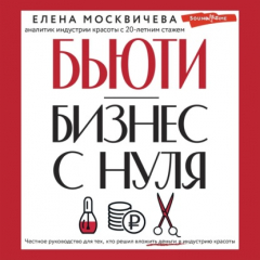 Книга Бьюти-бизнес с нуля. Честное руководство для тех, кто решил вложить деньги в индустрию красоты на ReadRate.com книга Бьюти-бизнес с нуля. Честное руководство для тех, кто решил вложить деньги в индустрию красоты